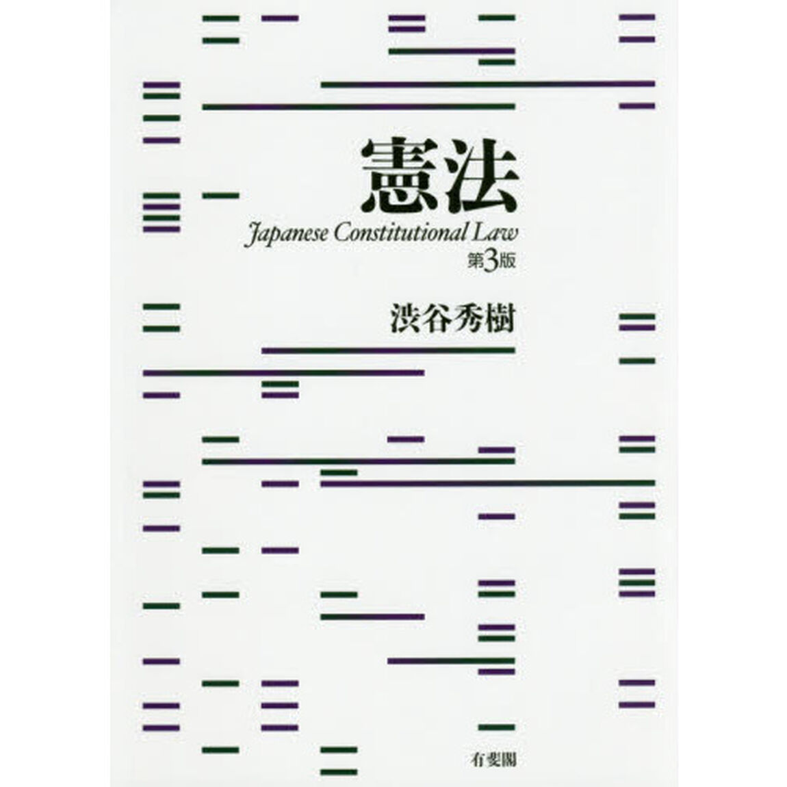 憲法「第３版」