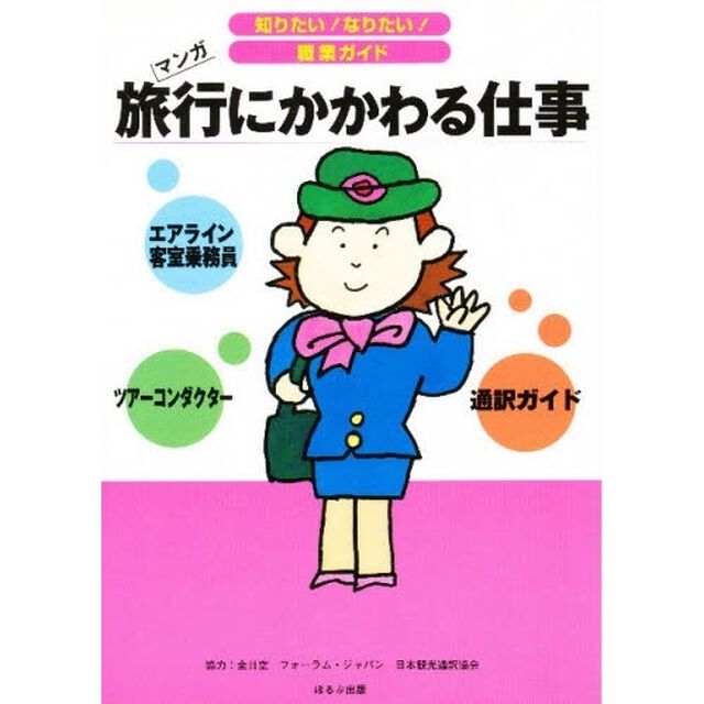 旅行にかかわる仕事　スチュワーデス　ツアーコンダクター　通訳ガイド　マンガ