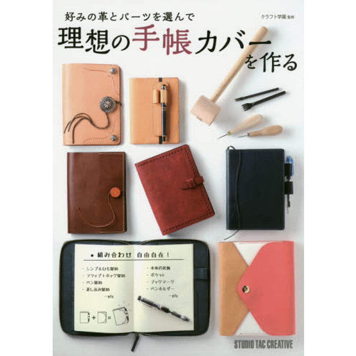 好みの革とパーツを選んで理想の手帳カバーを作る