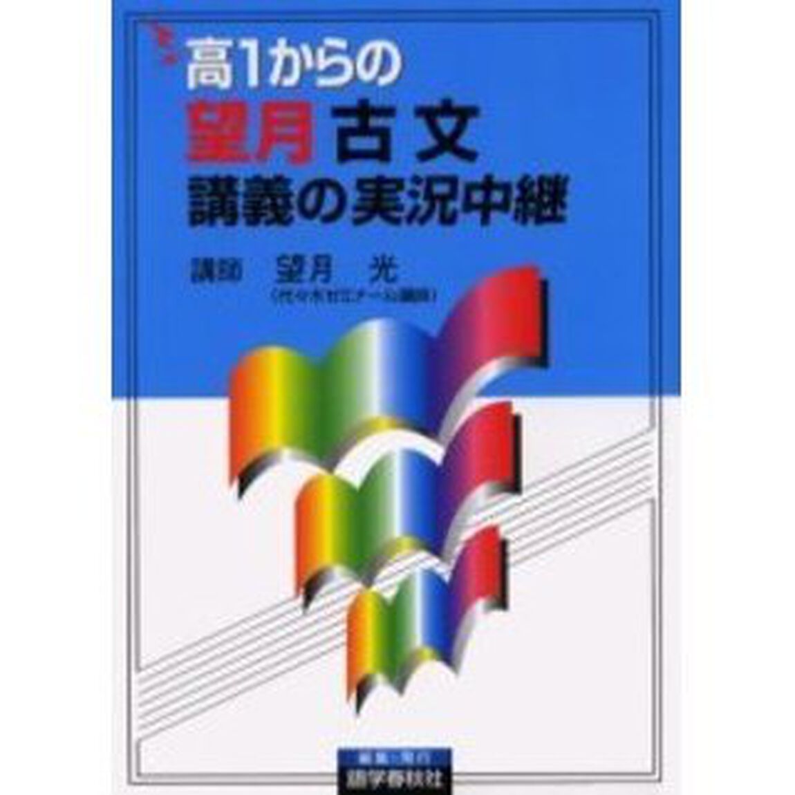 高１からの望月古文講義の実況中継