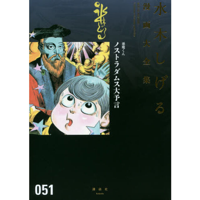 水木しげる漫画大全集　０５１「悪魔くんノストラダムス大予言」