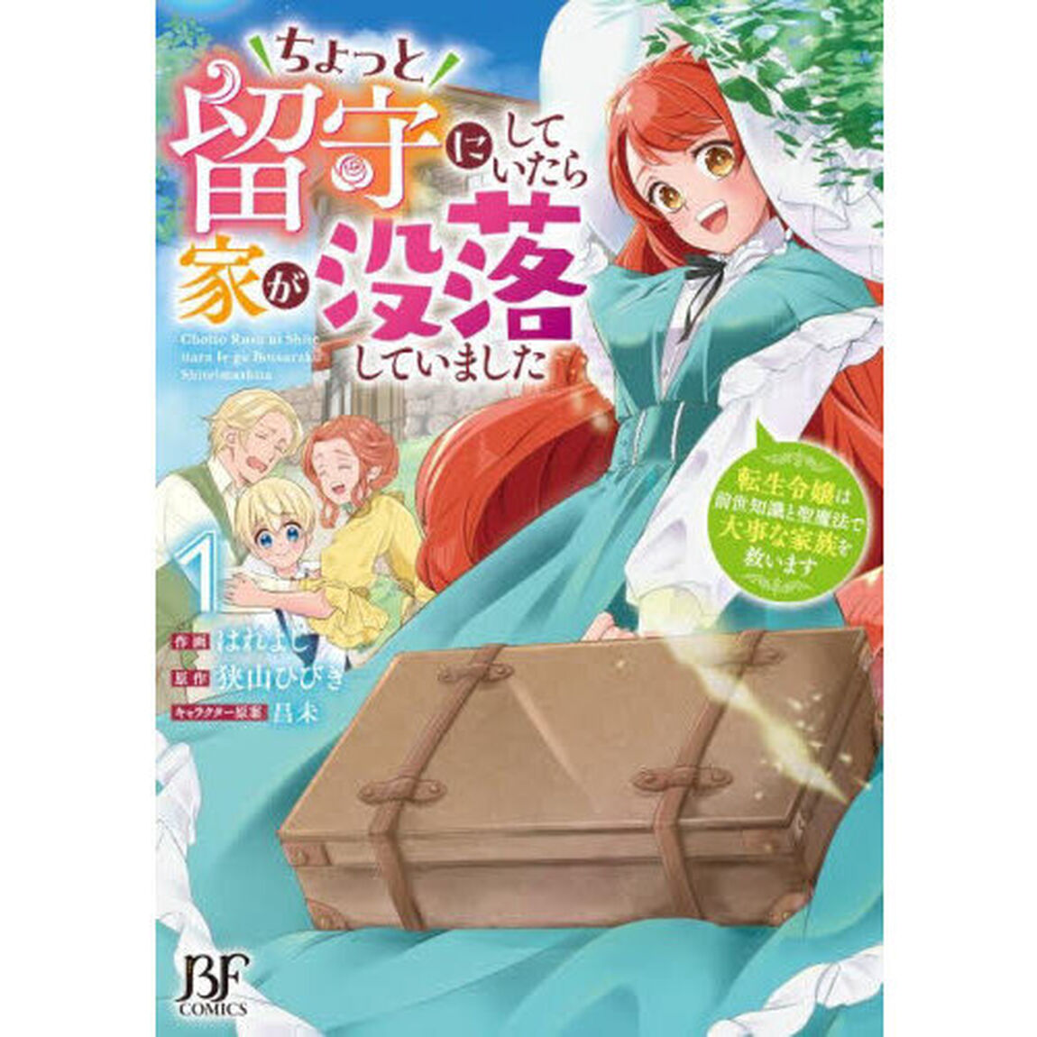ちょっと留守にしていたら家が没落していました　転生令嬢は前世知識と聖魔法で大事な家族を救います　１