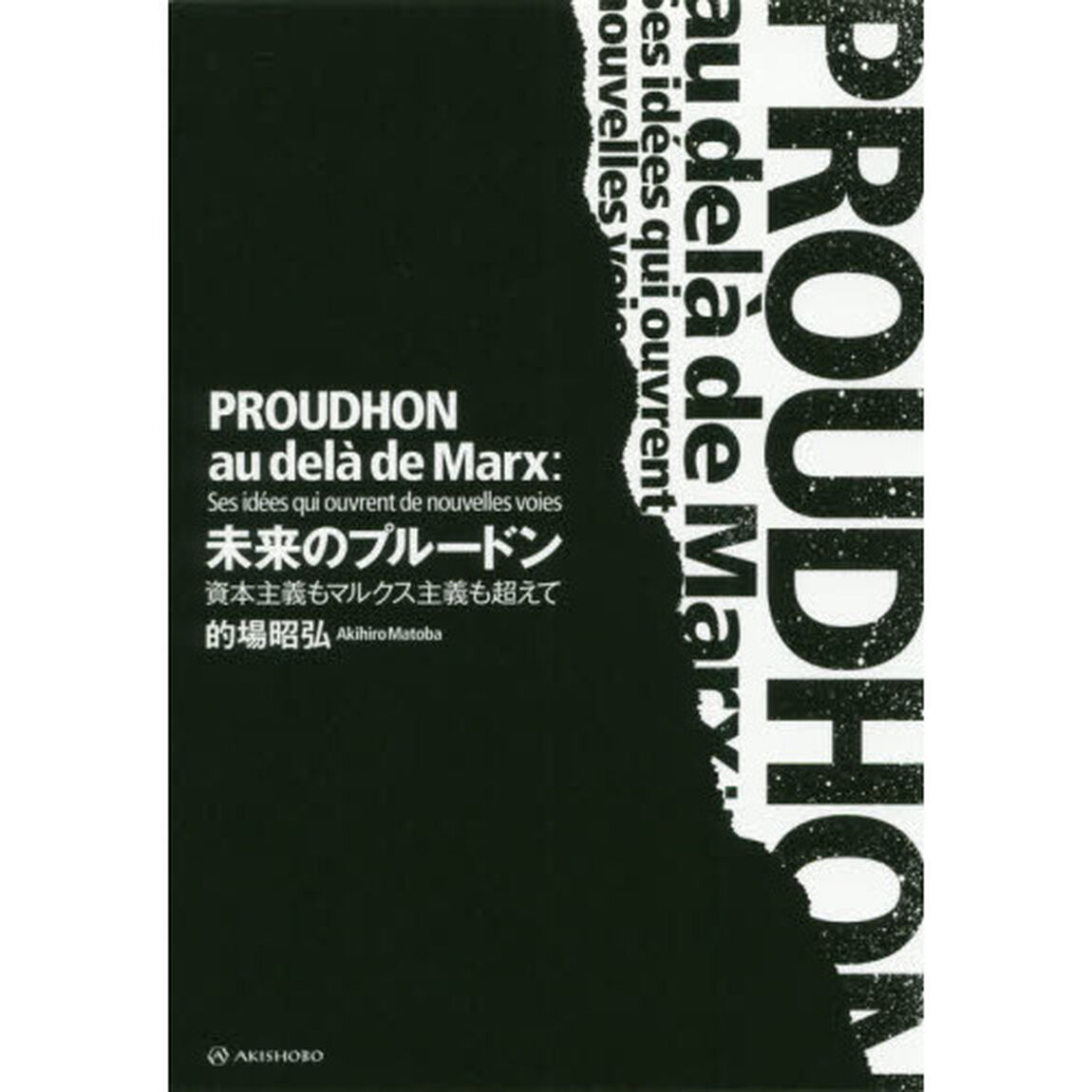 未来のプルードン　資本主義もマルクス主義も超えて