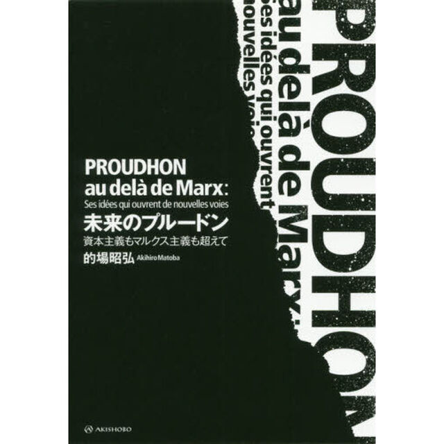 未来のプルードン　資本主義もマルクス主義も超えて