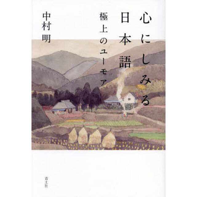 心にしみる日本語　極上のユーモア