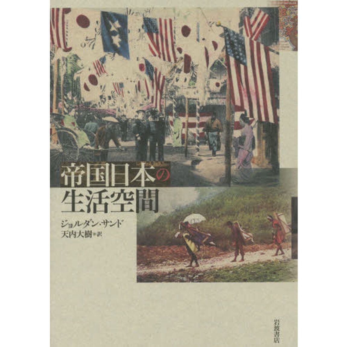 帝国日本の生活空間