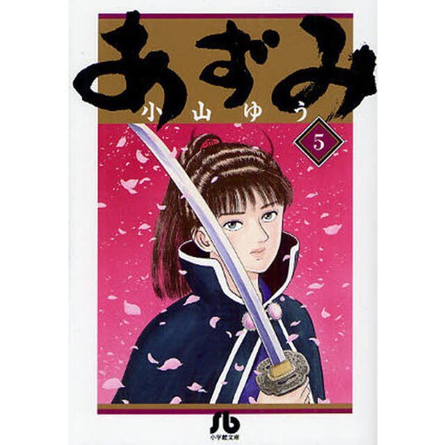 あずみ　５