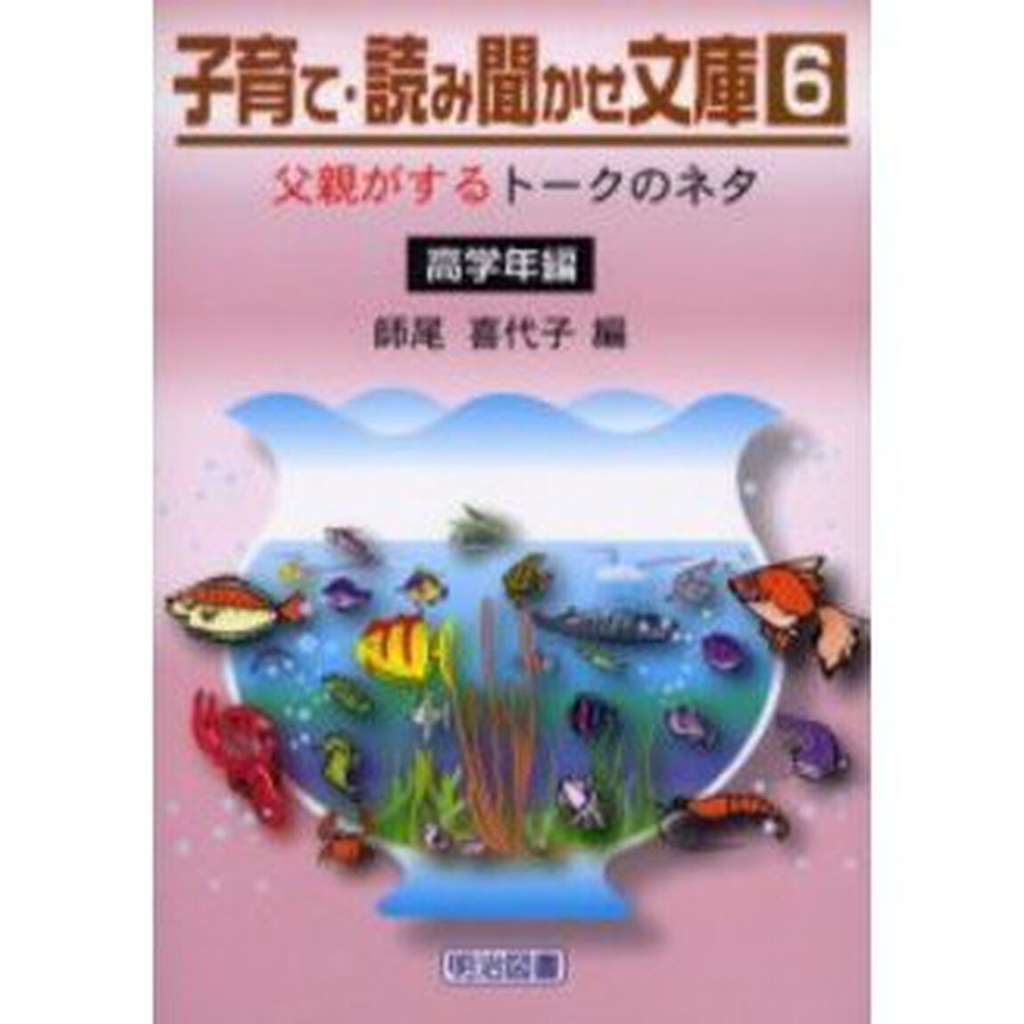 子育て・読み聞かせ文庫　６「父親がするトークのネタ　高学年編」