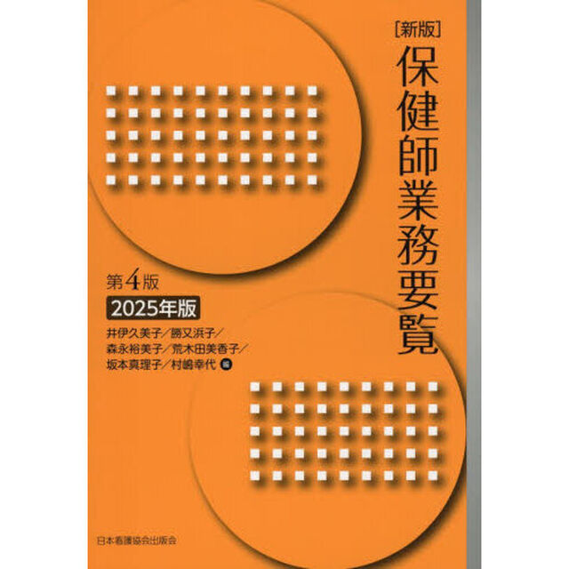 &rsquo;２５　保健師業務要覧
