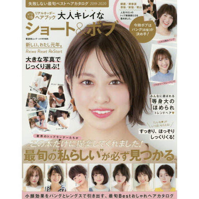 リアルオーダーヘアブック 大人キレイなショート&ボブ (晋遊舎ムック)