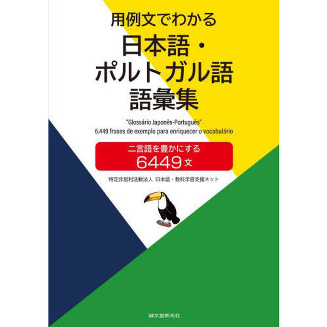 用例文でわかる日本語・ポルトガル語語彙集　二言語を豊かにする６４４９文