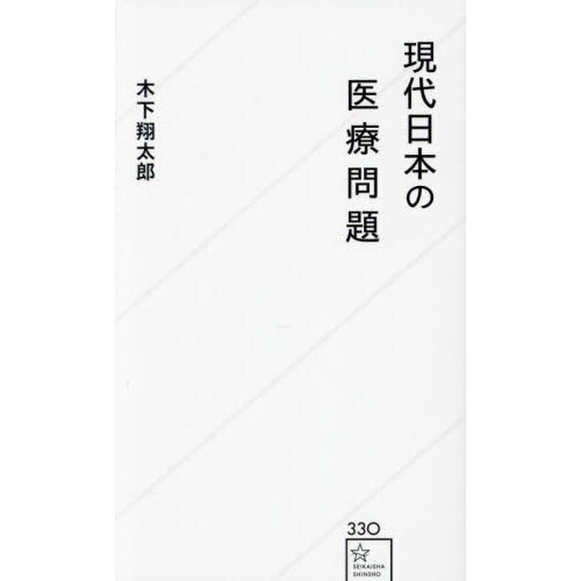 現代日本の医療問題