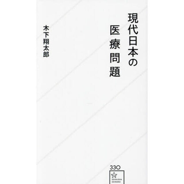 現代日本の医療問題
