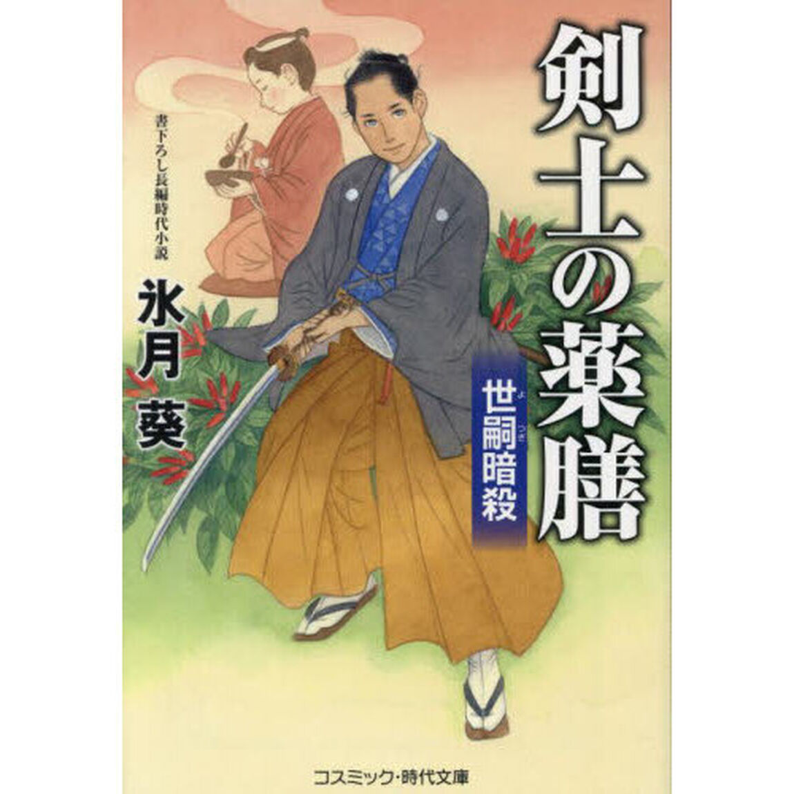 剣士の薬膳　世嗣暗殺