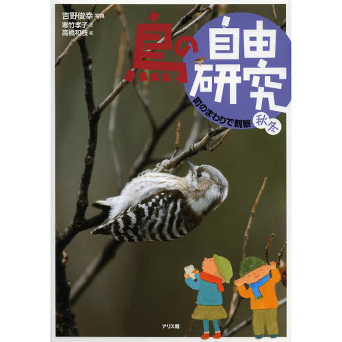 鳥の自由研究　２「町のまわりで観察　秋冬」