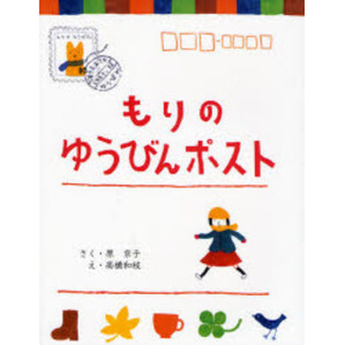 もりのゆうびんポスト