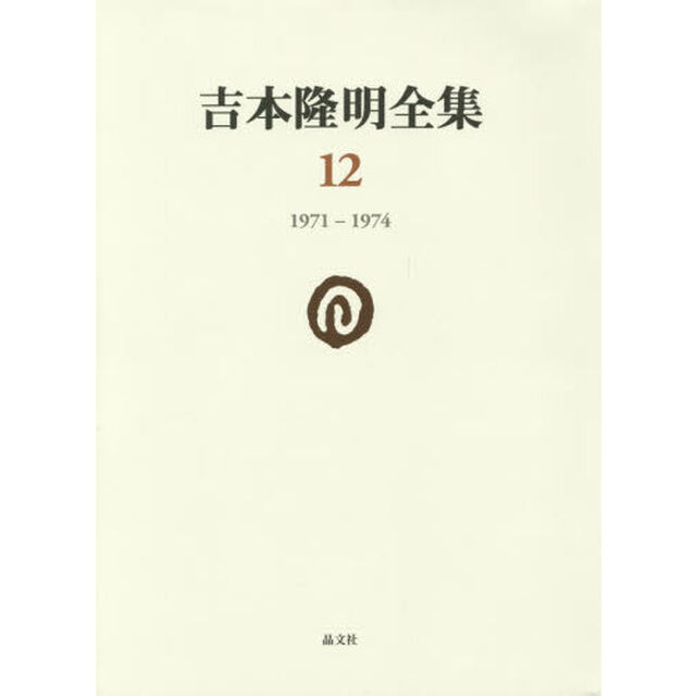 吉本隆明全集　１２「１９７１－１９７４」