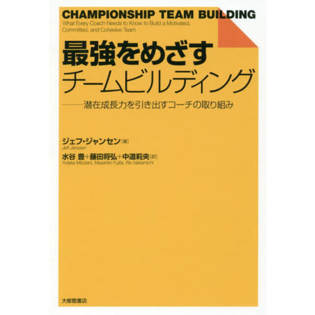 最強をめざすチームビルディング　潜在成長力を引き出すコーチの取り組み