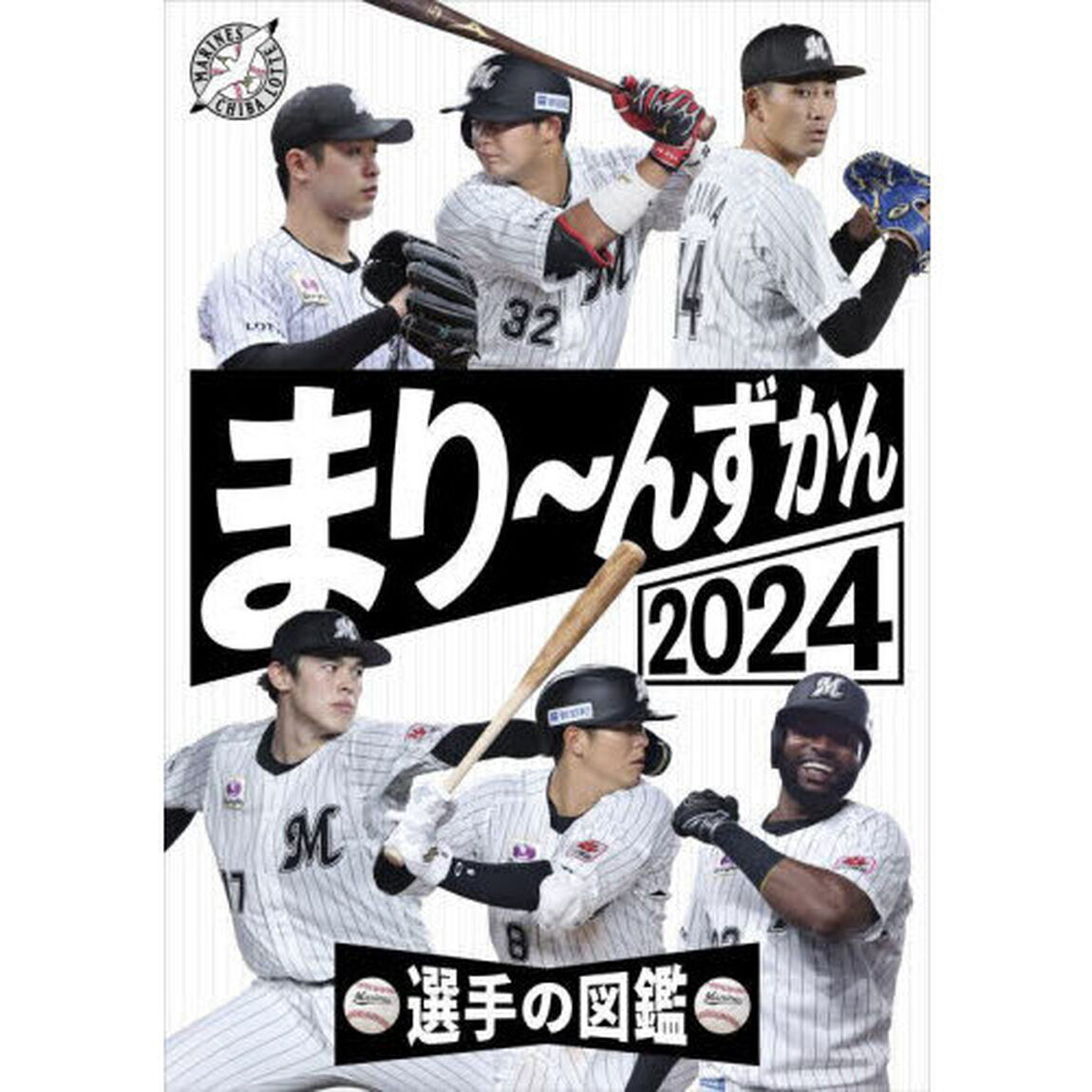 まり〜んずかん　選手の図鑑　２０２４　千葉ロッテマリーンズ