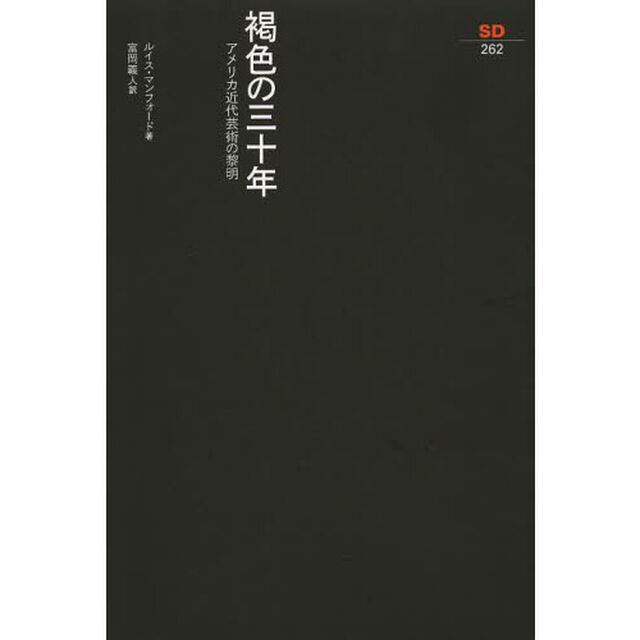 褐色の三十年　アメリカ近代芸術の黎明