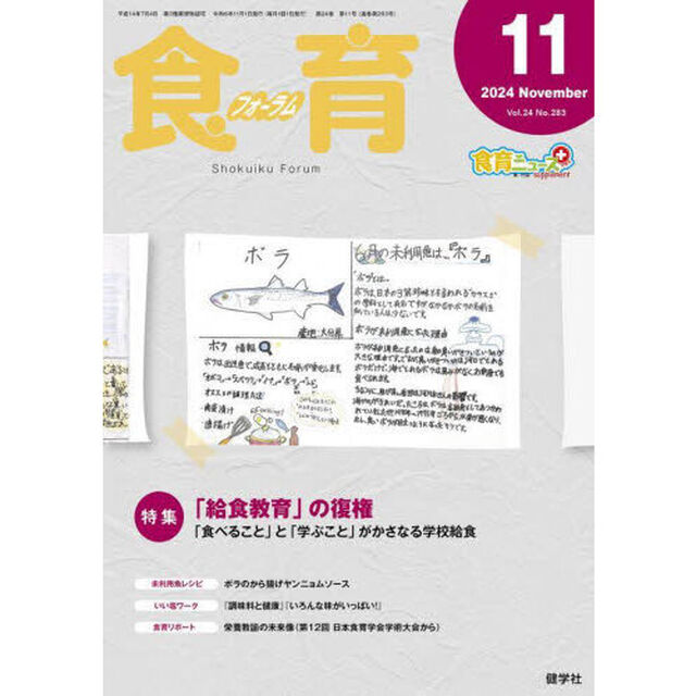 食育フォーラム　Ｖｏｌ．２４（２０２４－１１）