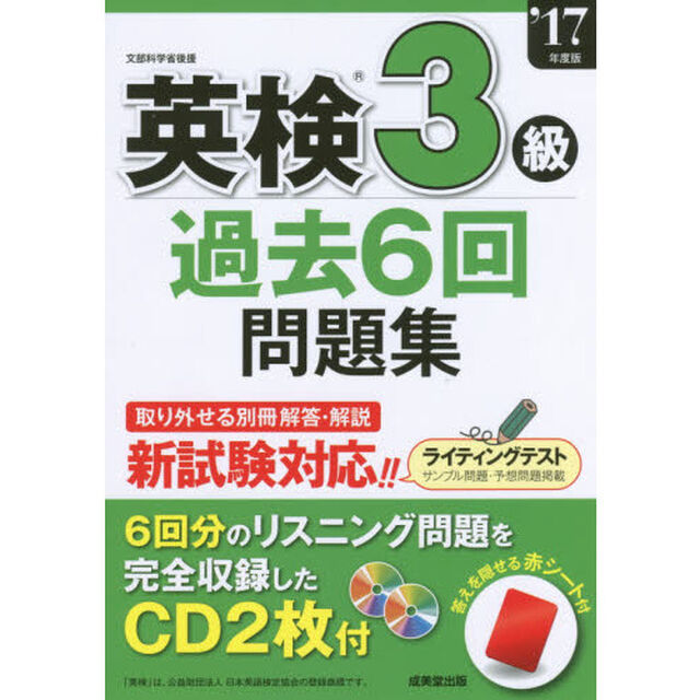 英検３級過去６回問題集　&rsquo;１７年度版