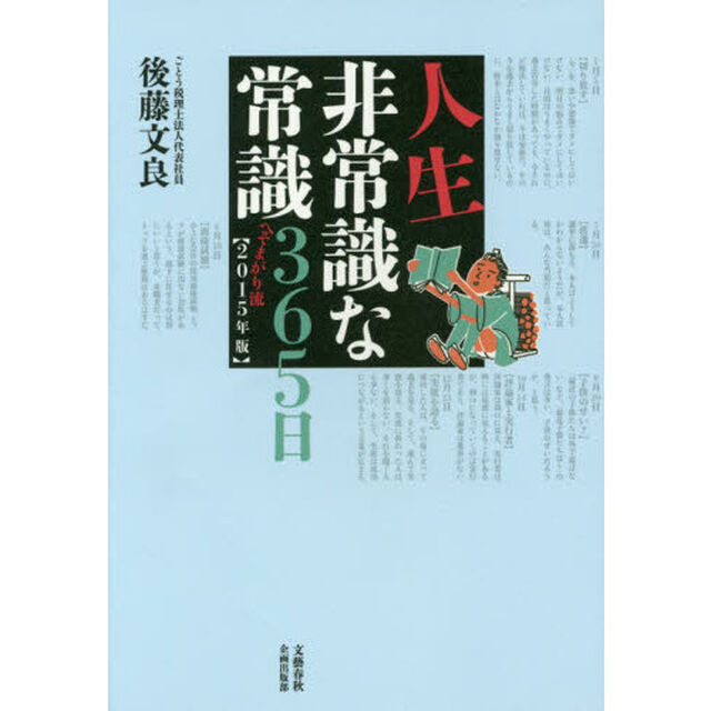 人生非常識な常識３６５日　へそまがり流　２０１５年版