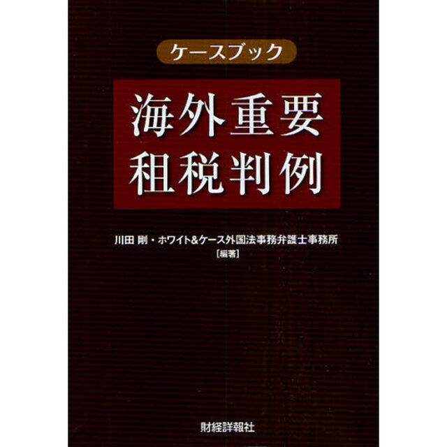 ケースブック海外重要租税判例