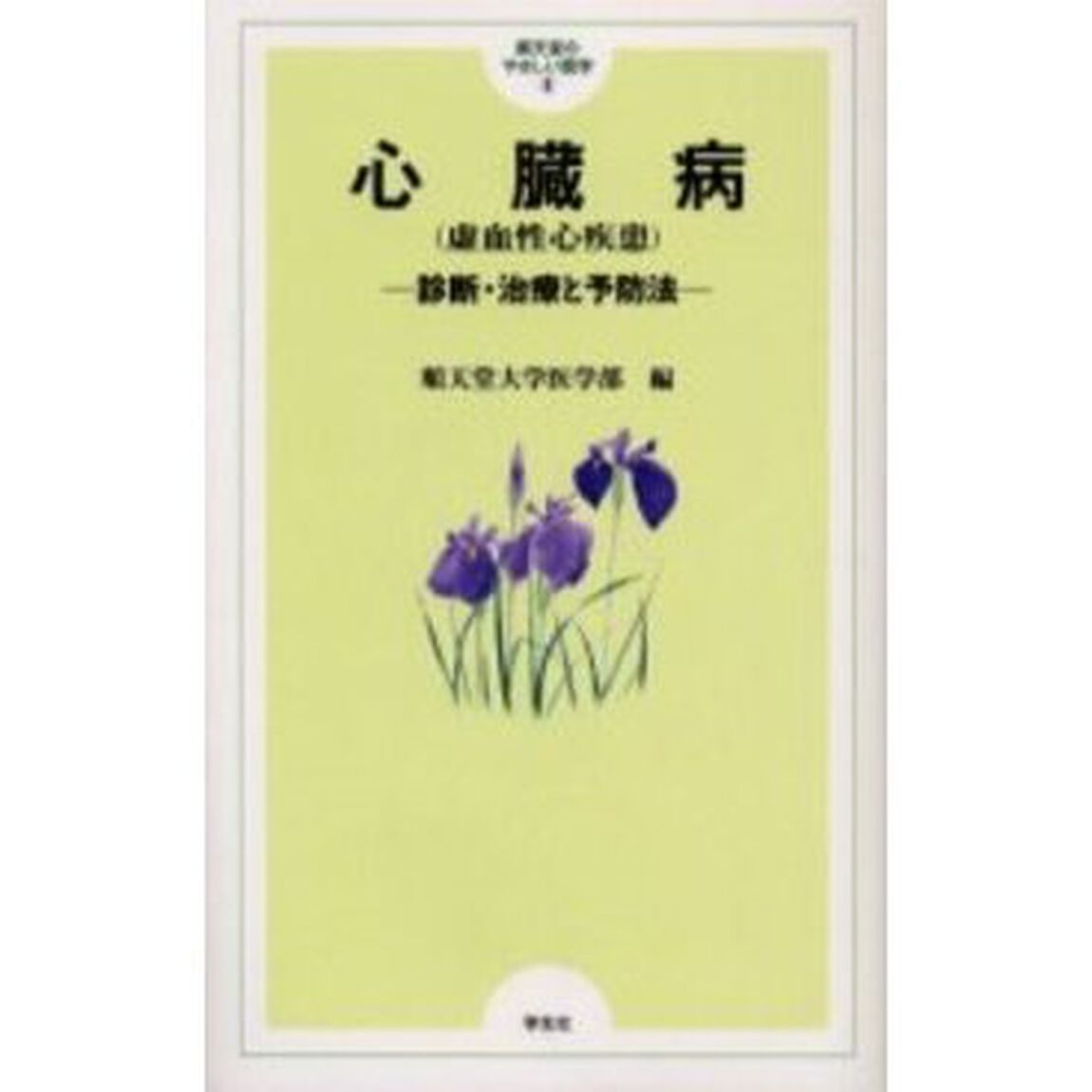 心臓病〈虚血性心疾患〉　診断・治療と予防法