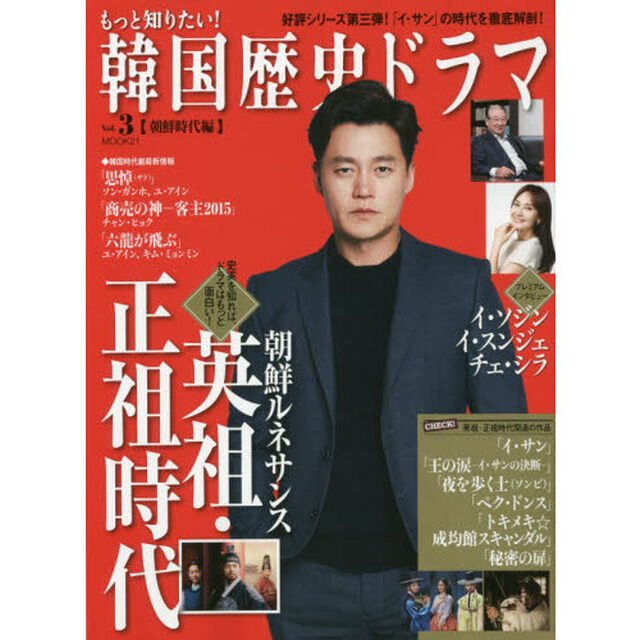 もっと知りたい！韓国歴史ドラマ　Ｖｏｌ．３「朝鮮時代編　朝鮮ルネサンス　イ・ソジン、イ・スンジェ、チェ・シラ、「イ・サン」他」