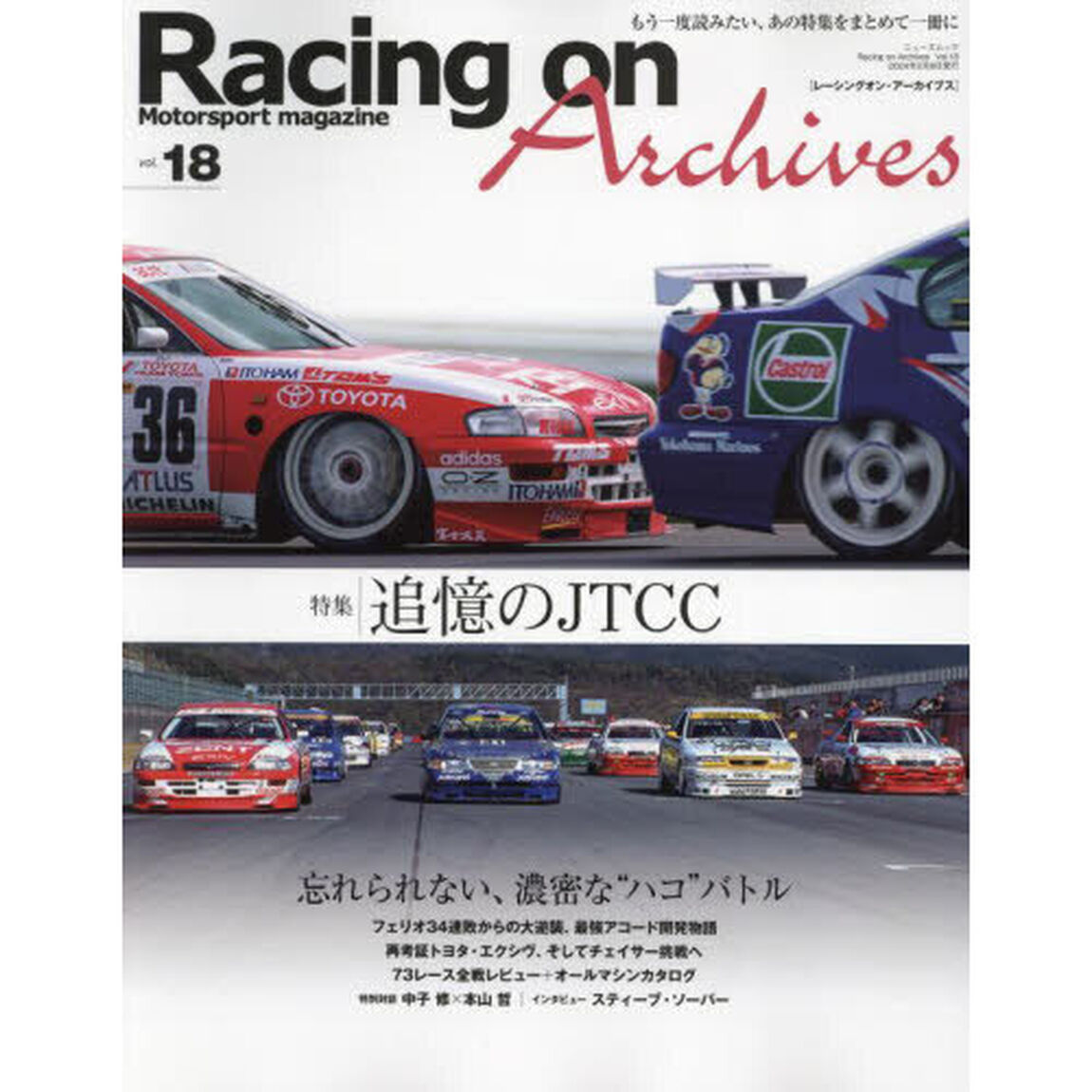 Ｒａｃｉｎｇ　ｏｎ　Ａｒｃｈｉｖｅｓ　Ｍｏｔｏｒｓｐｏｒｔ　ｍａｇａｚｉｎｅ　ｖｏｌ．１８「追憶のＪＴＣＣ」