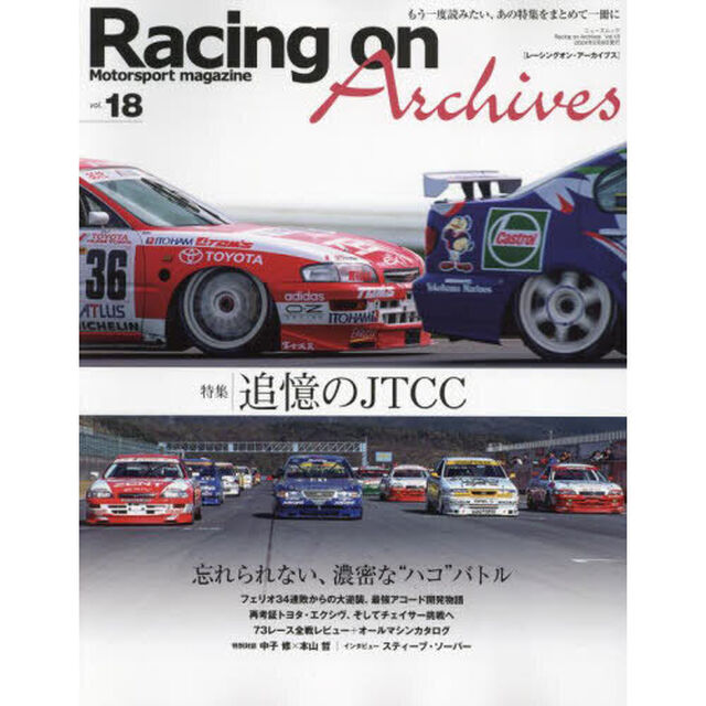 Ｒａｃｉｎｇ　ｏｎ　Ａｒｃｈｉｖｅｓ　Ｍｏｔｏｒｓｐｏｒｔ　ｍａｇａｚｉｎｅ　ｖｏｌ．１８「追憶のＪＴＣＣ」