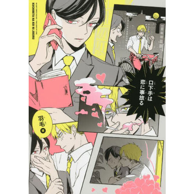 口下手は恋に事故る