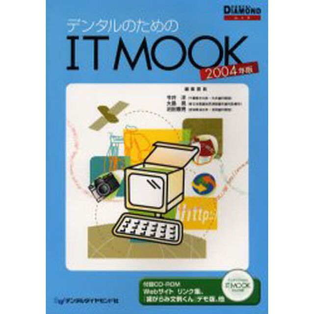 デンタルのためのＩＴ　ＭＯＯＫ　２００４年版