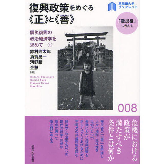 復興政策をめぐる《正》と《善》　震災復興の政治経済学を求めて　１