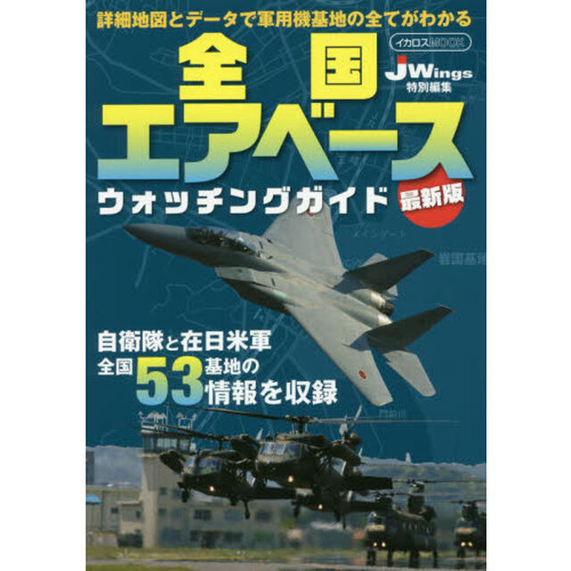 全国エアベースウォッチングガイド　〔２０１７〕最新版