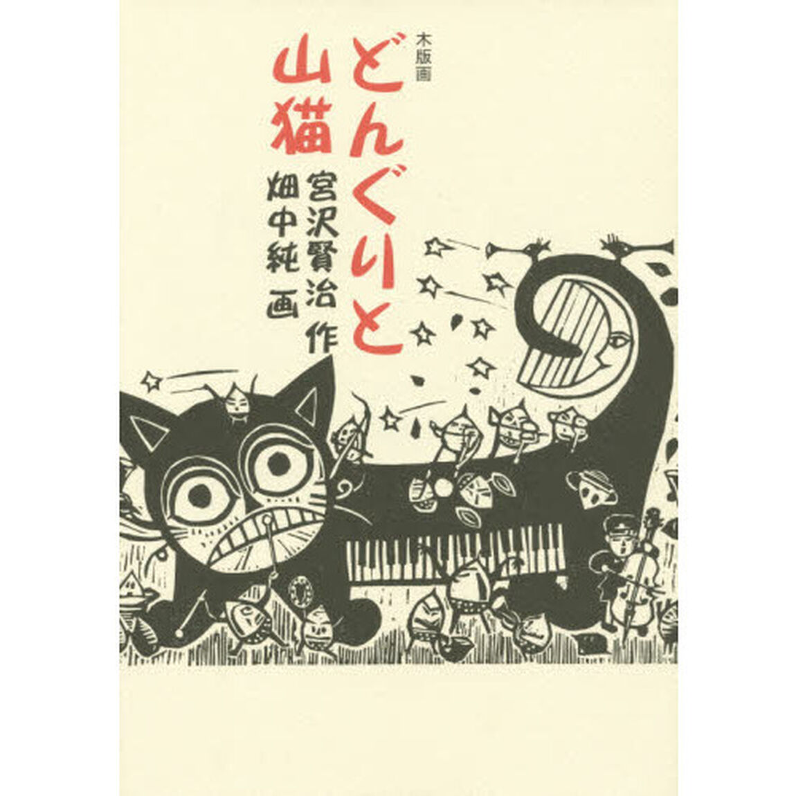 どんぐりと山猫　木版画