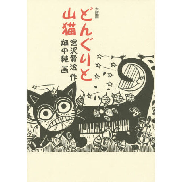 どんぐりと山猫　木版画