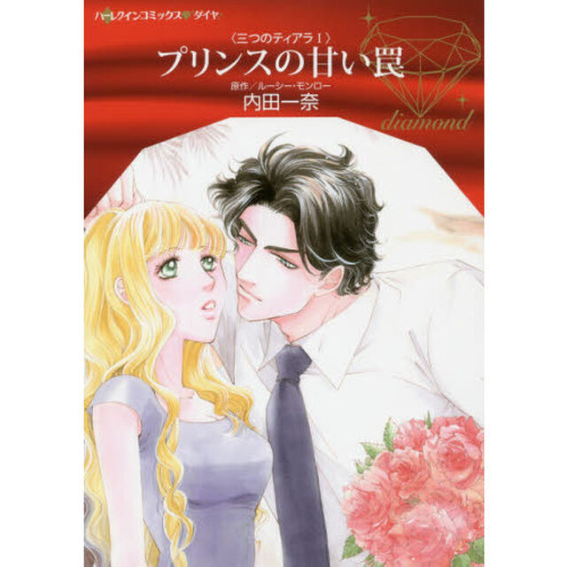 プリンスの甘い罠