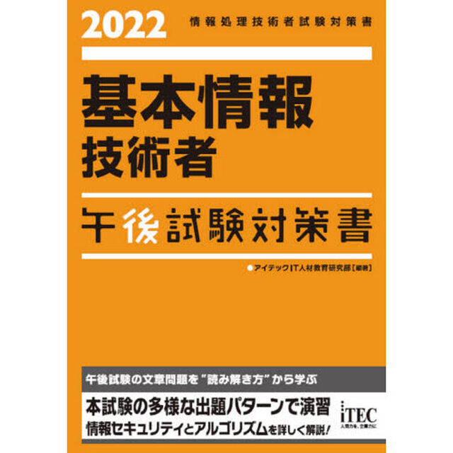 基本情報技術者午後試験対策書　２０２２