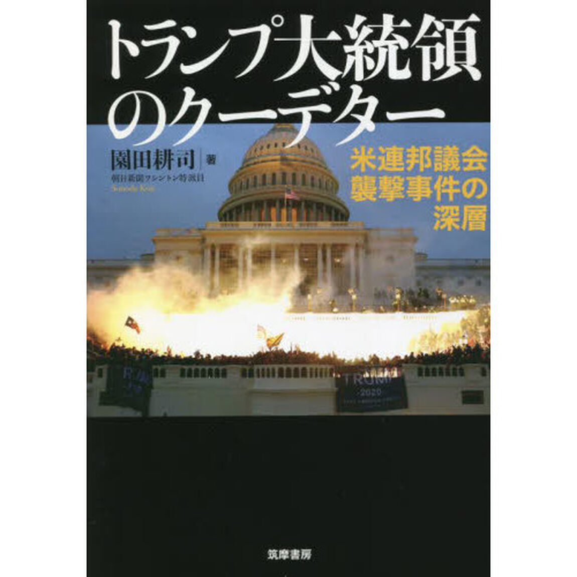 トランプ大統領のクーデター　米連邦議会襲撃事件の深層