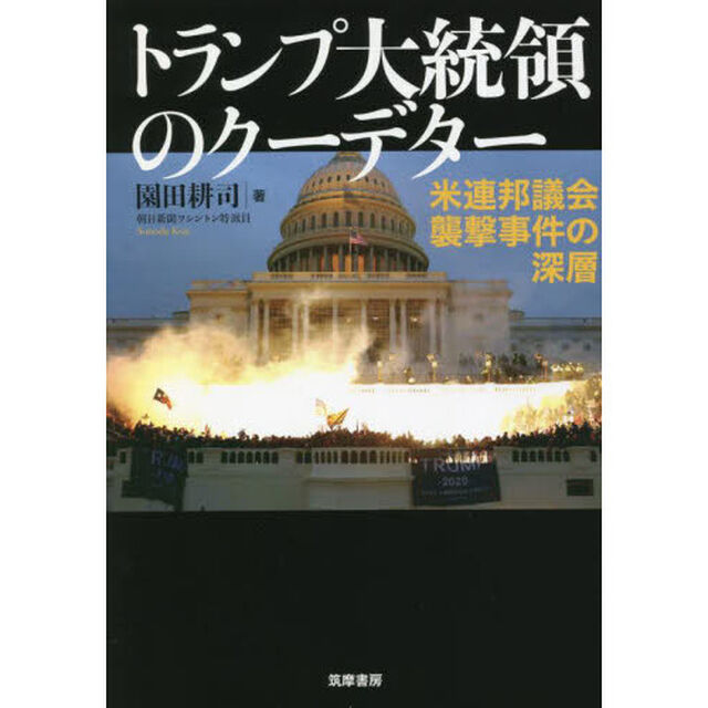トランプ大統領のクーデター　米連邦議会襲撃事件の深層