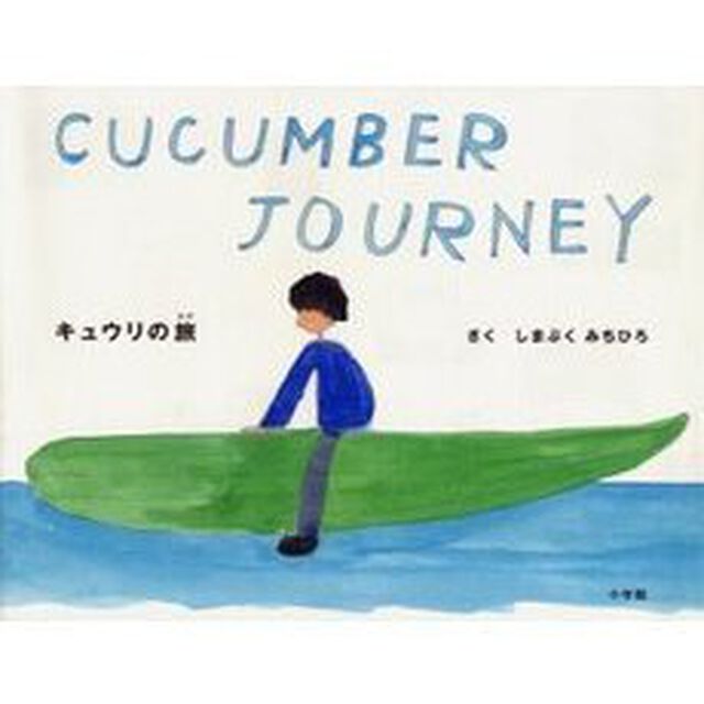 キュウリの旅
