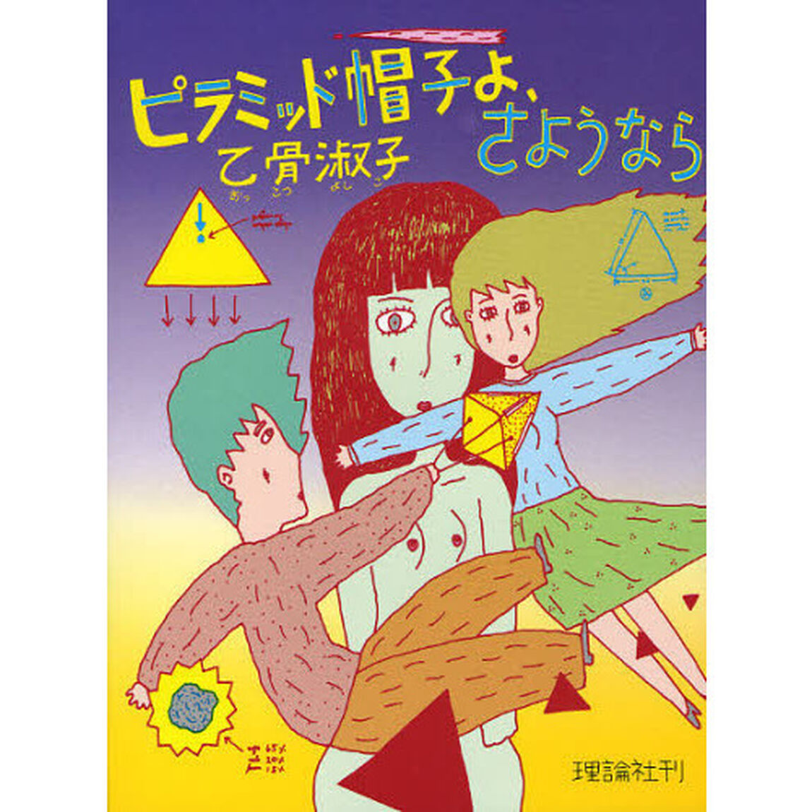 ピラミッド帽子よ、さようなら