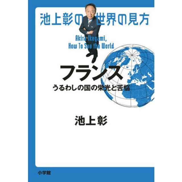 池上彰の世界の見方　フランス「うるわしの国の栄光と苦悩」