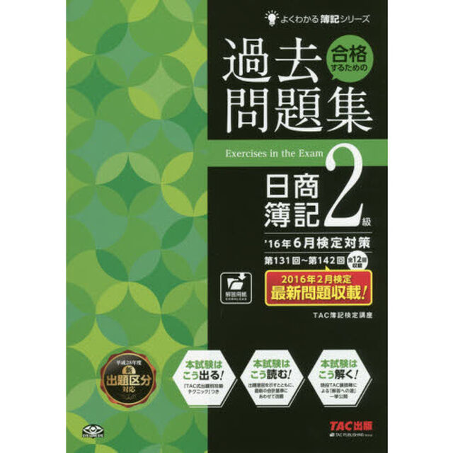 合格するための過去問題集日商簿記２級　&rsquo;１６年６月検定対策