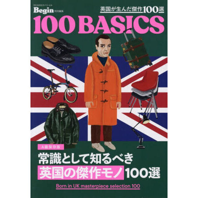 英国が生んだ傑作１００選　Ａ級保存版　常識として知るべき英国の傑作モノ１００選