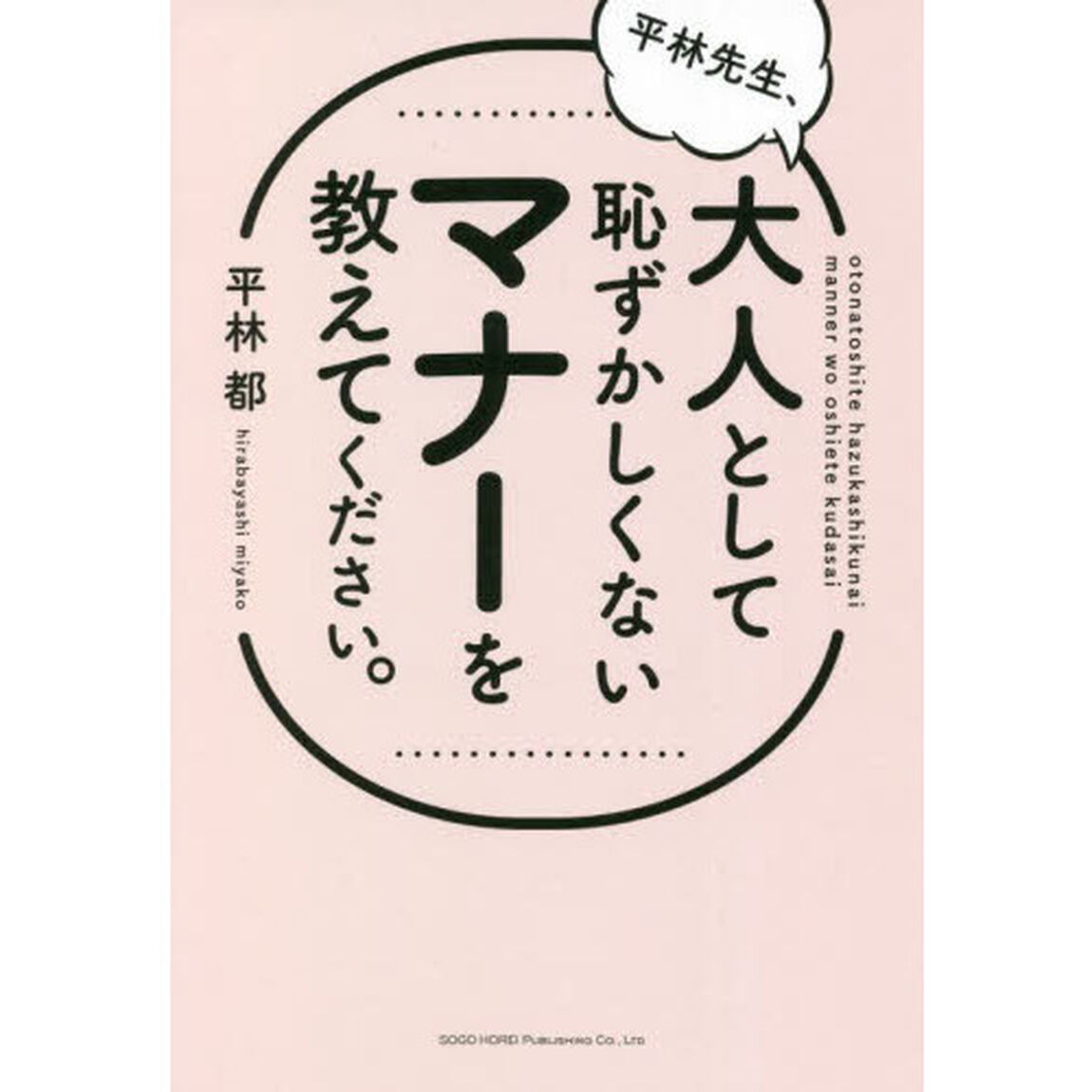 平林先生、大人として恥ずかしくないマナーを教えてください。