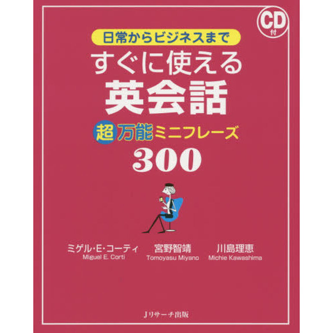 日常からビジネスまで すぐに使える英会話 超万能ミニフレーズ300