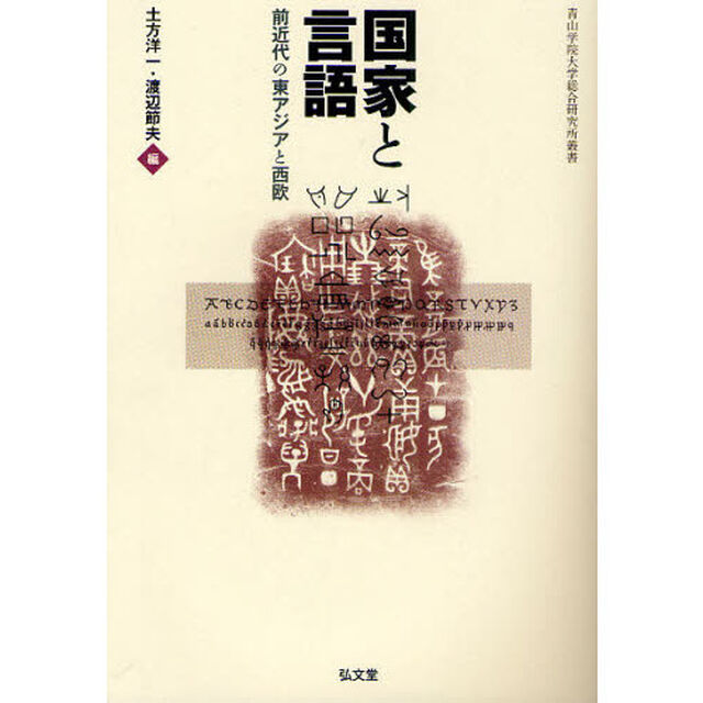 国家と言語　前近代の東アジアと西欧